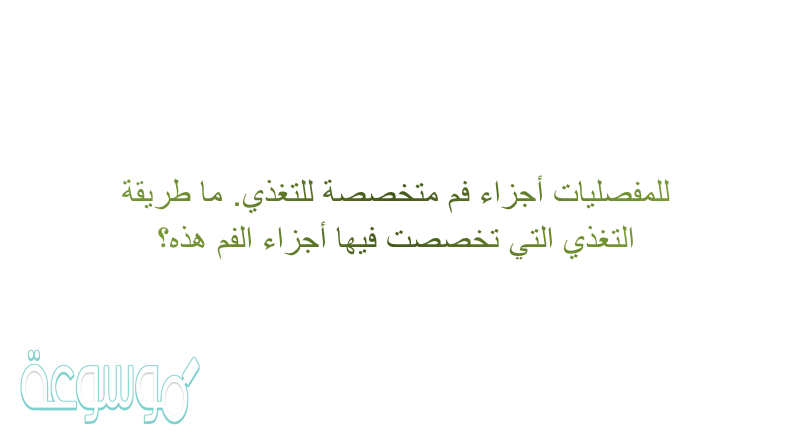 للمفصليات أجزاء فم متخصصة للتغذي. ما طريقة التغذي التي تخصصت فيها أجزاء الفم هذه؟