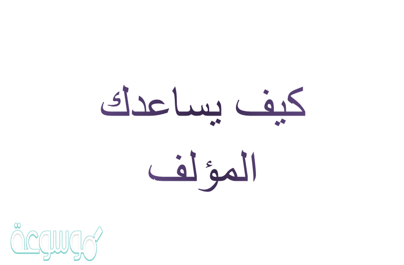 كيف يساعدك المؤلف