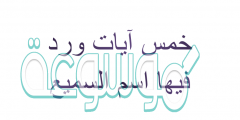 خمس ايات ورد فيها اسم السميع