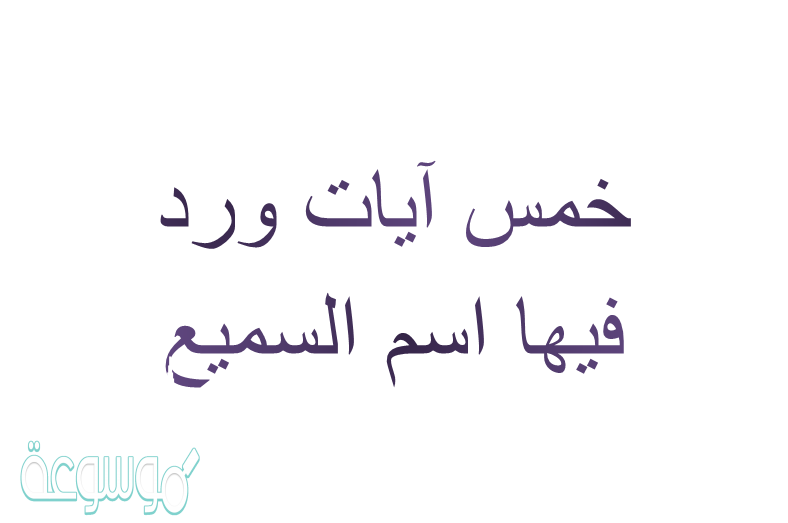 خمس ايات ورد فيها اسم السميع