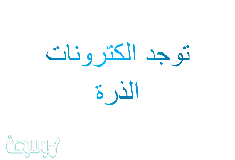 توجد الكترونات الذرة في