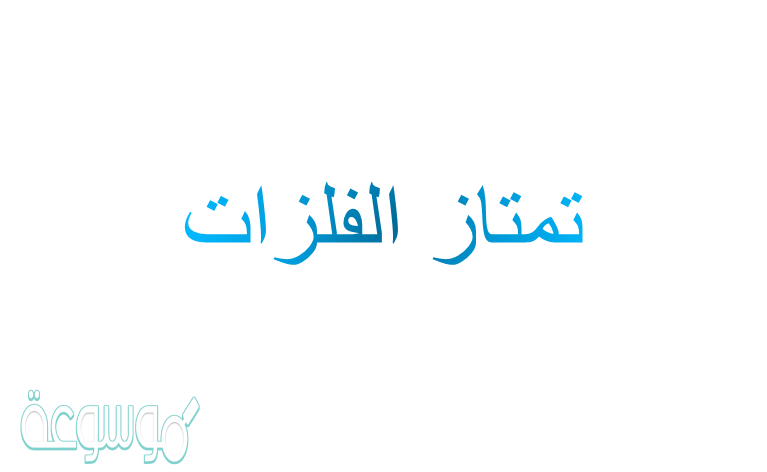 تمتاز الفلزات بأنها