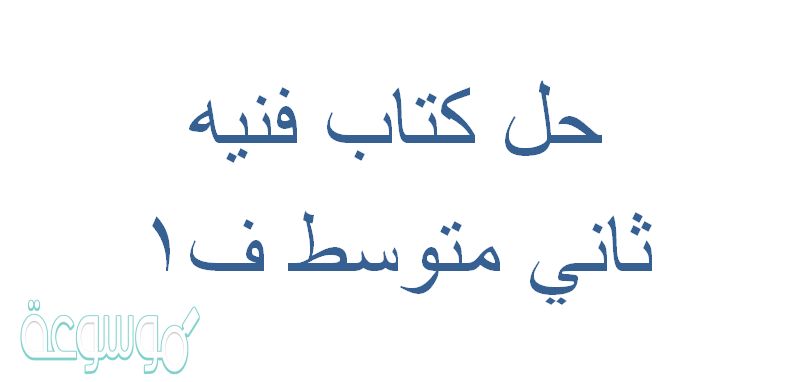حل كتاب فنيه ثاني متوسط ف1