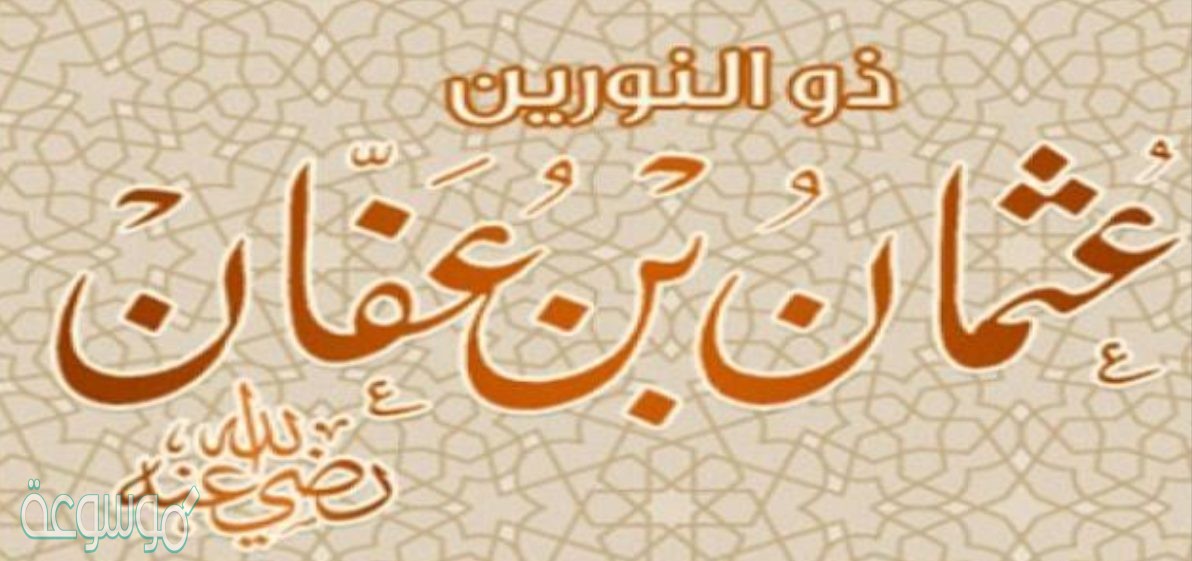 الصحابي الذي تستحي منه الملائكة