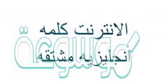 الانترنت كلمه انجليزيه مشتقه من