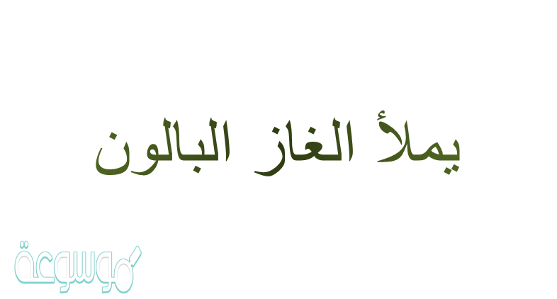 يملأ الغاز البالون بسبب