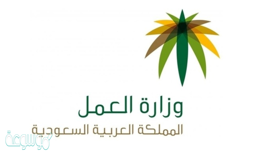 مواعيد مكتب العمل في السعودية
