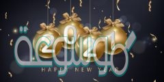 أحلى كلام عن رأس السنة 2022 مسجات تهنئة بالعام الجديد