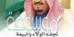 شعر جميل عن البيعة السادسة للملك سلمان 1442