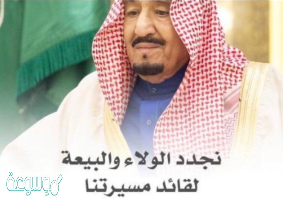 شعر جميل عن البيعة السادسة للملك سلمان 1442