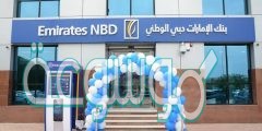 فروع بنك الامارات دبي الوطني ورقم الهاتف وعناوينها