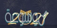 أجمل كلام عن السنة الجديدة للاصدقاء 2022