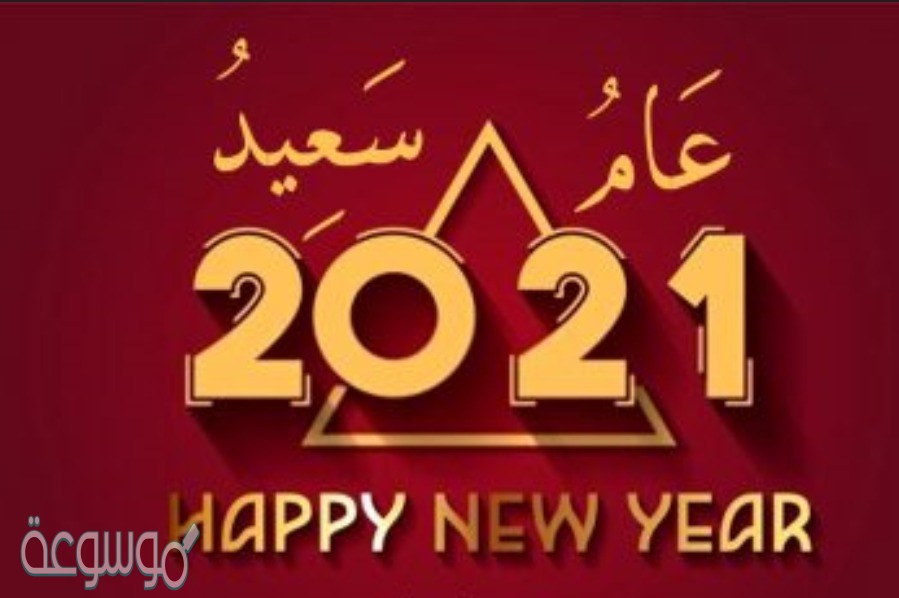 بوستات حلوة لراس السنة الميلادية 2021