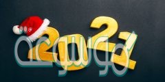 كلام جميل عن ليلة رأس السنة الميلادية 2022