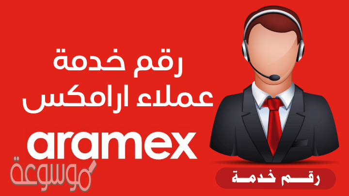 رقم ارامكس خدمة العملاء السعودية