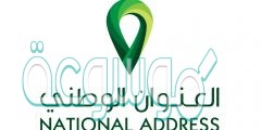 خطوات التسجيل بالعنوان الوطني للافراد