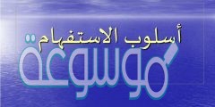 طلب العلم بشيء لم يكن معلوما من قبل بأداة خاصة هذا هو أسلوب !