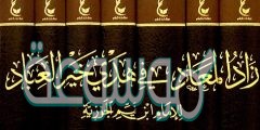 من هو مؤلف كتاب زاد المعاد في هدي العباد