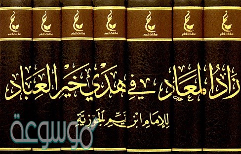 من هو مؤلف كتاب زاد المعاد في هدي العباد