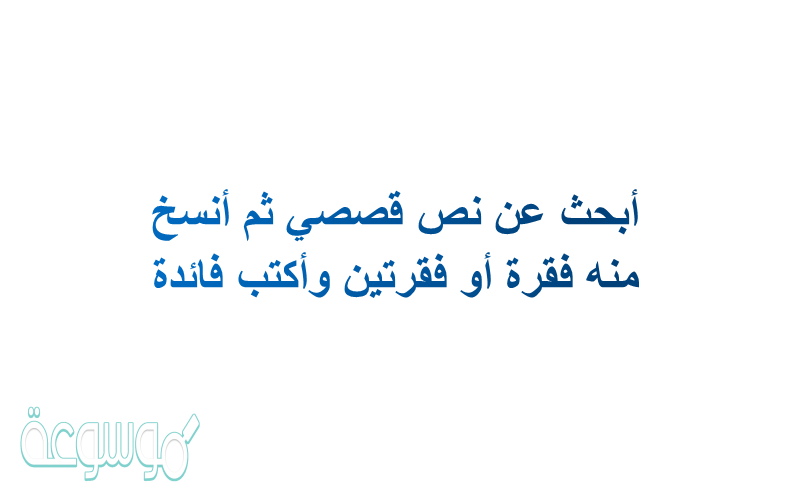 أبحث عن نص قصصي ثم أنسخ منه فقرة أو فقرتين وأكتب فائدة