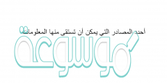 أحدد المصادر التي يمكن أن تستقى منها المعلومات