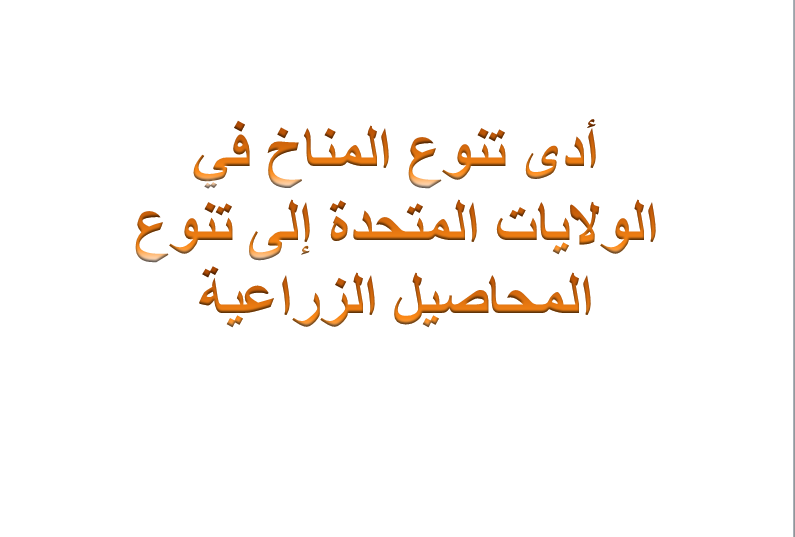 أدى تنوع المناخ في الولايات المتحدة إلى تنوع المحاصيل الزراعية