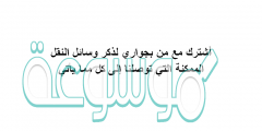 أشترك مع من بجواري لذكر وسائل النقل الممكنة التي توصلنا إلى كل مما يأتي