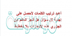 أعيد ترتيب الكلمات لأحصل على إجابة كل سؤال هل أنجز العالم ابن الجزري هذه الإنجازات بلا تخطيط