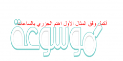 أكمل وفق المثال الأول اهتم الجزري بالساعات