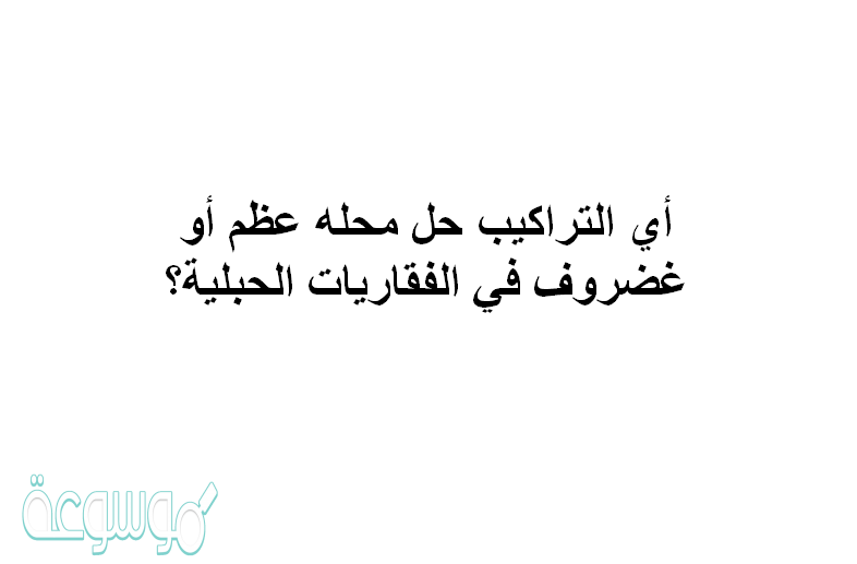 أي التراكيب حل محله عظم أو غضروف في الفقاريات الحبلية؟