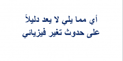 أي مما يلي لا يعد دليلاً على حدوث تغير فيزيائي
