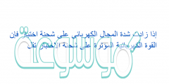 إذا زادت شدة المجال الكهربائي على شحنة اختبار فإن القوة الكهربائية المؤثرة على شحنة الاختبار تقل