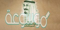 اجمل عبارات عن البيعة السادسة للملك سلمان 2020