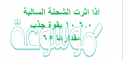 اذا اثرت الشحنة السالبة 6.0 10 بقوة جذب مقدارها 65