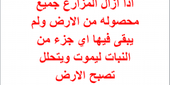 اذا ازال المزارع جميع محصوله من الارض ولم يبقى فيها اي جزء من النبات ليموت ويتحلل تصبح الارض