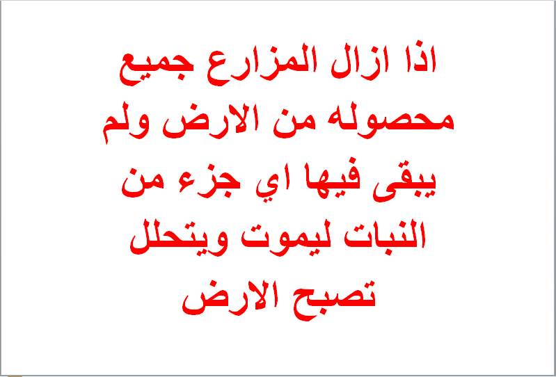 اذا ازال المزارع جميع محصوله من الارض ولم يبقى فيها اي جزء من النبات ليموت ويتحلل تصبح الارض
