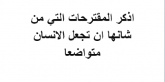 اذكر المقترحات التي من شانها ان تجعل الانسان متواضعا