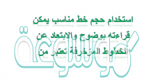 استخدام حجم خط مناسب يمكن قراءته بوضوح والابتعاد عن الخطوط المزخرفة تعتبر من