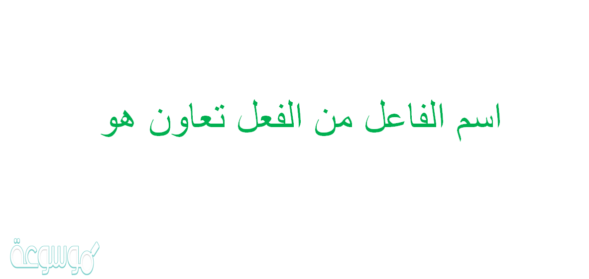اسم الفاعل من الفعل تعاون هو