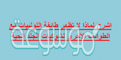 اشرح لماذا لا تظهر طائفة اللؤلئيات مع الطوائف الأخرى لشوكيات الجلد الحية؟