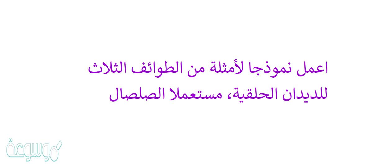 اعمل نموذجا لأمثلة من الطوائف الثلاث للديدان الحلقية، مستعملا الصلصال
