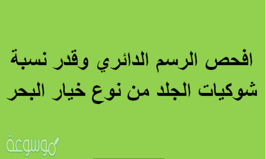 افحص الرسم الدائري وقدر نسبة شوكيات الجلد من نوع خيار البحر