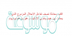 اكتب معادلة تصف تفاعل الاحلال المزدوج الذي يحدث بين هيدروكسي الاباتيت و فلوريد الصوديوم