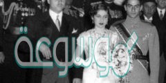 من هي الاميره التي تزوجت من شاه ايران