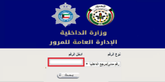 طريقة دفع مخالفات المرور الكويت