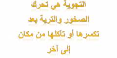التجوية هي تحرك الصخور والتربة بعد تكسرها أو تآكلها من مكان إلى آخر