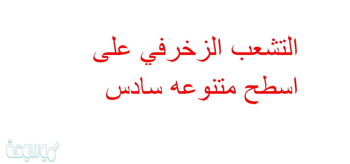 التشعب الزخرفي على اسطح متنوعه سادس
