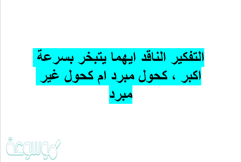 التفكير الناقد ايهما يتبخر بسرعة اكبر ، كحول مبرد ام كحول غير مبرد