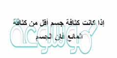 إذا كانت كثافة جسم أقل من كثافة المائع فإن الجسم