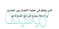 الذي يتحكم في عملية الاتصال بين الحاسب والشبكة ويمنع البرامج الضارة هو